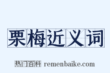 栗梅近义词是什么意思的图片